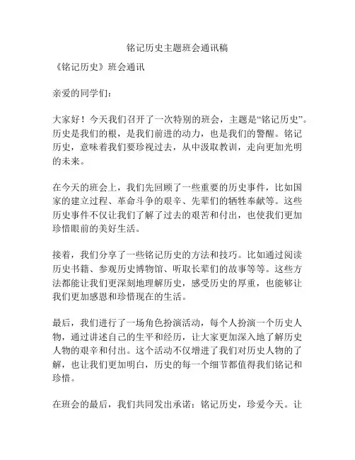 铭记历史主题班会通讯稿