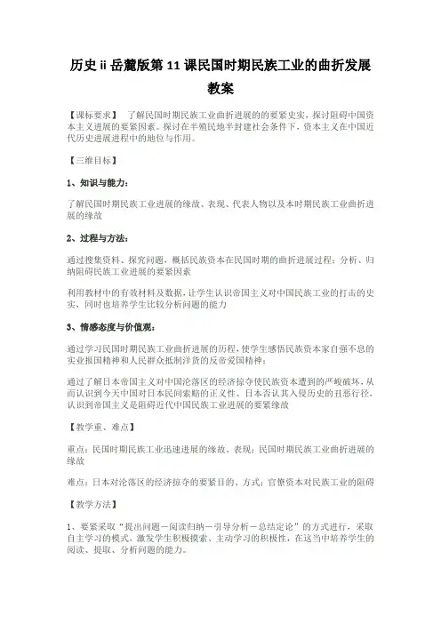 历史ii岳麓版第11课民国时期民族工业的曲折发展教案