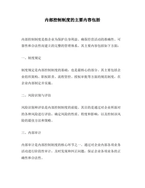 内部控制制度的主要内容包括