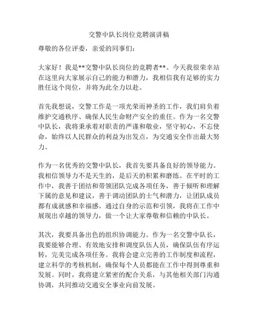 交警中队长岗位竞聘演讲稿