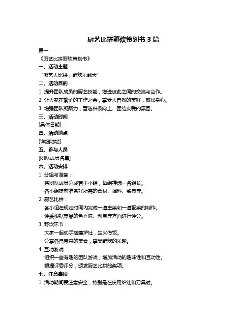 厨艺比拼野炊策划书3篇