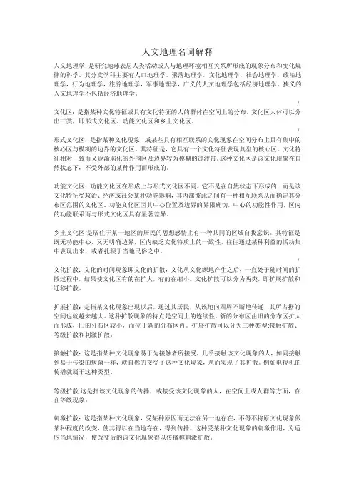 人文地理名词解释