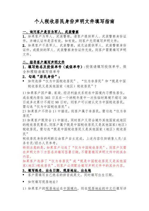 个人税收居民身份声明文件填写指南【模板】