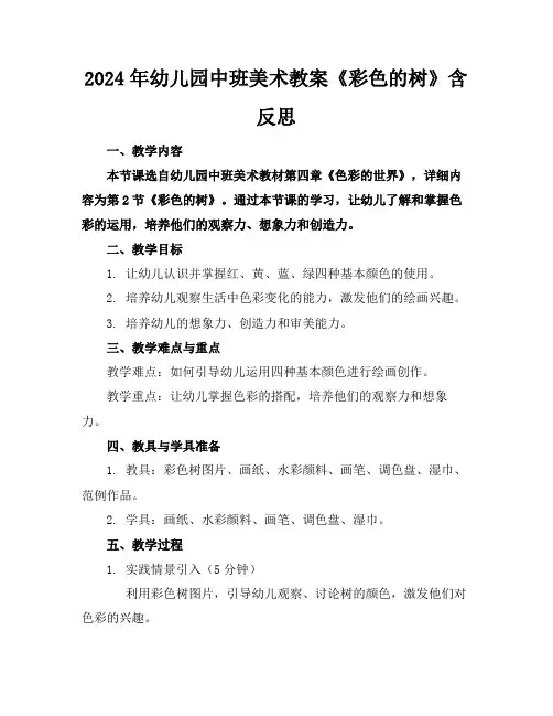 2024年幼儿园中班美术教案《彩色的树》含反思