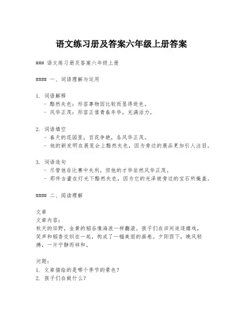 语文练习册及答案六年级上册答案