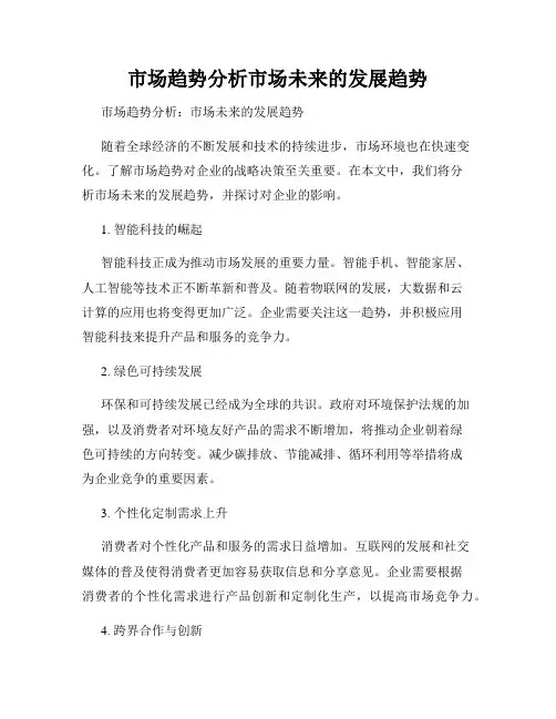 市场趋势分析市场未来的发展趋势
