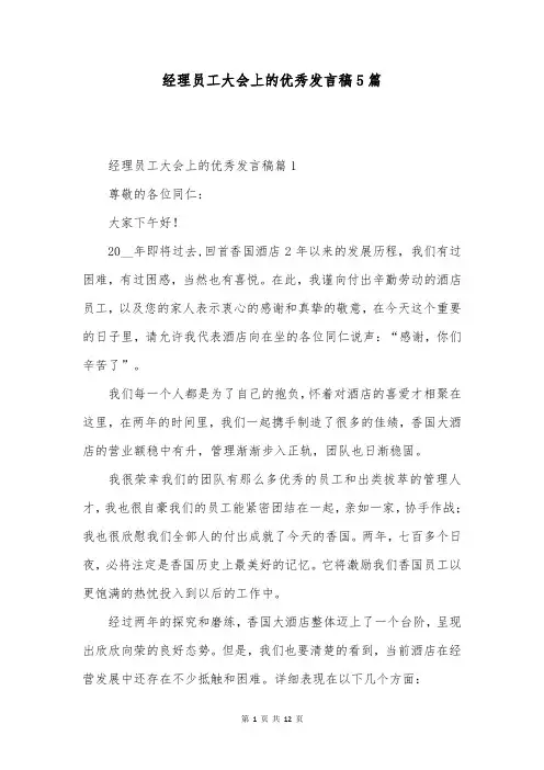 经理员工大会上的优秀发言稿5篇