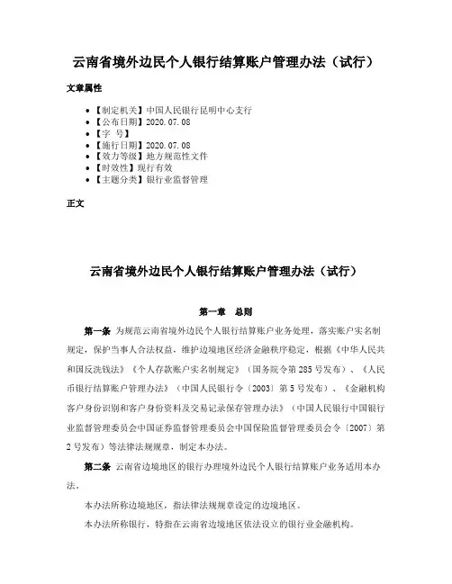 云南省境外边民个人银行结算账户管理办法（试行）