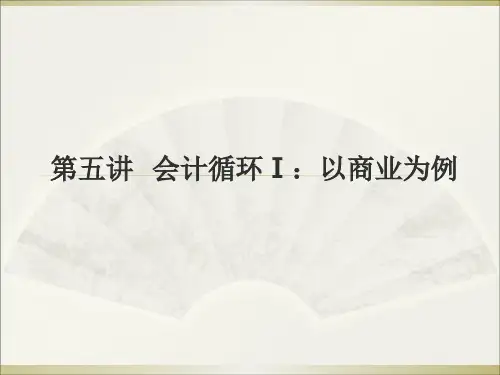 会计学之会计循环概述(ppt 81页)