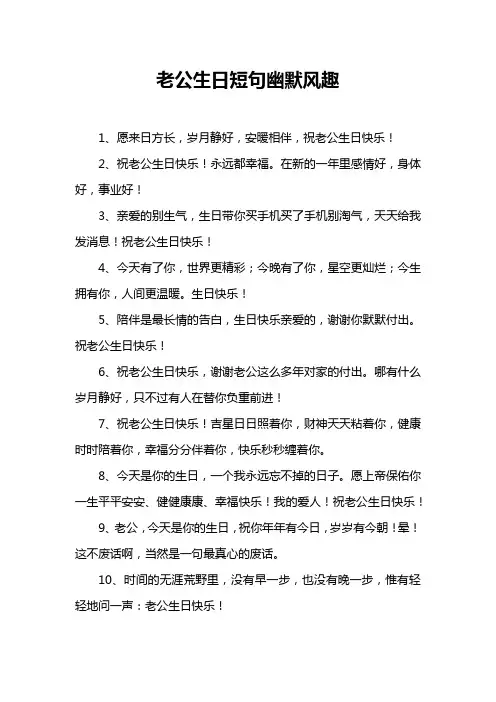 老公生日短句幽默风趣