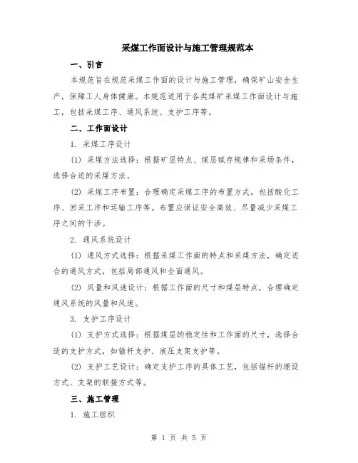 采煤工作面设计与施工管理规范本（2篇）
