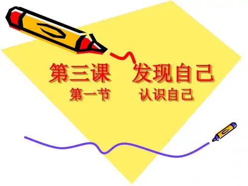 第一节  认识自己