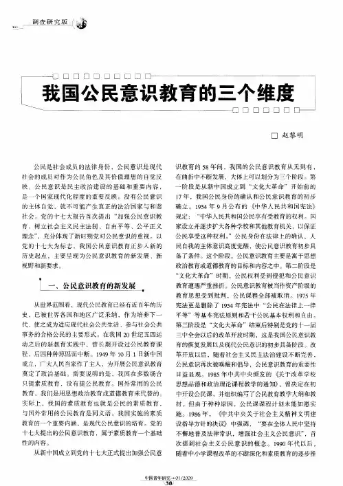 我国公民意识教育的三个维度