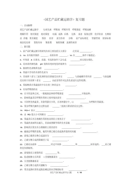园艺产品贮藏运销学_复习题(四川农业大学)