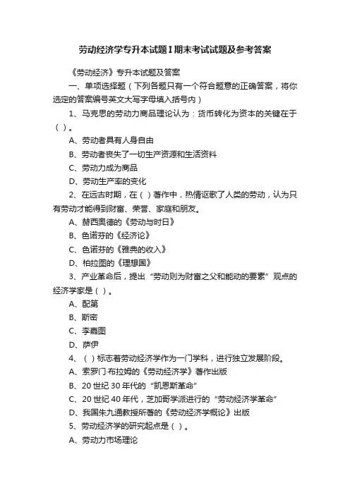 劳动经济学专升本试题I期末考试试题及参考答案