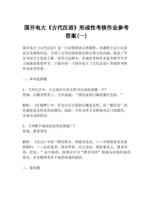 国开电大《古代汉语》形成性考核作业参考答案(一)