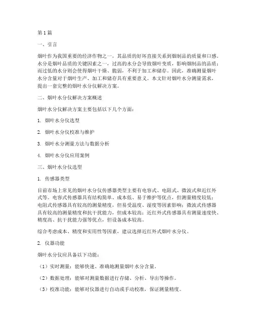 烟叶水分仪解决方案(3篇)