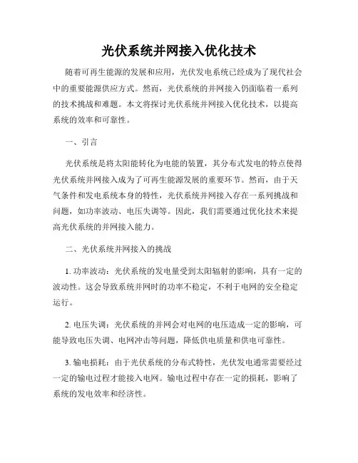 光伏系统并网接入优化技术