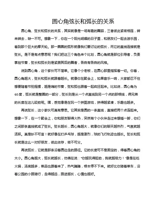 圆心角弦长和弧长的关系