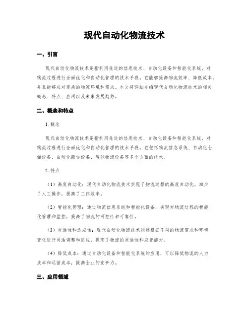 现代自动化物流技术