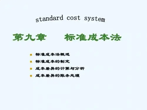 第九章 标准成本法