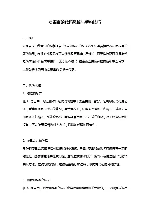 C语言的代码风格与重构技巧