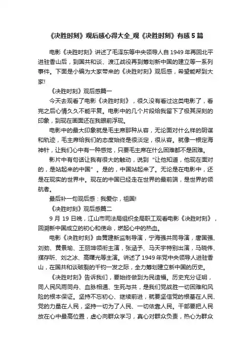 《决胜时刻》观后感心得大全_观《决胜时刻》有感5篇