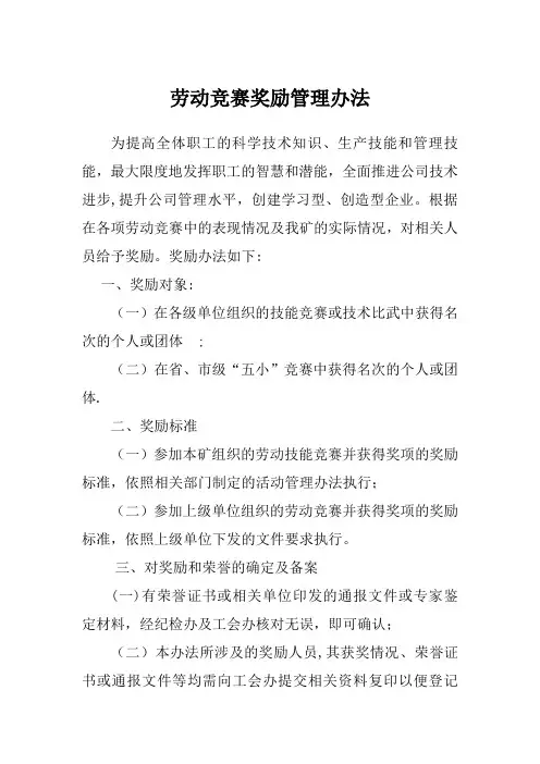 劳动竞赛奖励办法