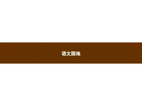 三年级上册语文习题课件-第三单元 语文园地｜部编版(共8张PPT)