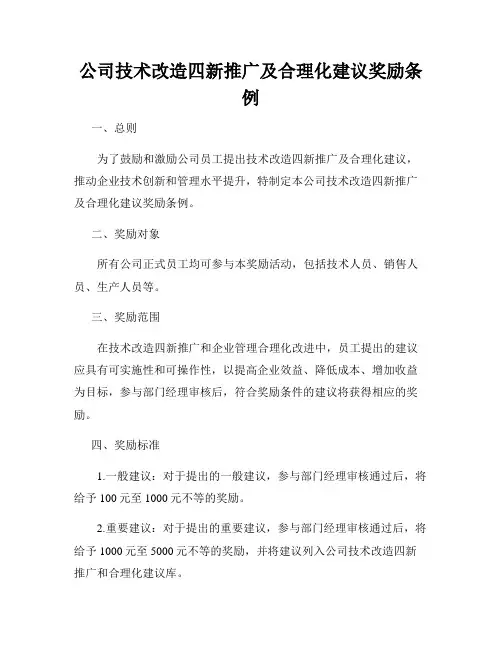 公司技术改造四新推广及合理化建议奖励条例