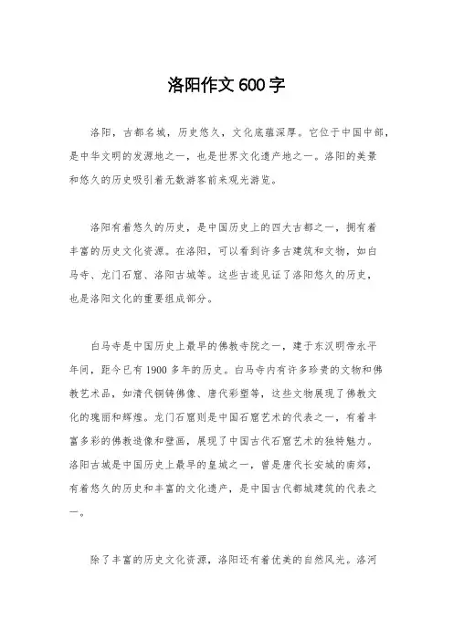 洛阳作文600字