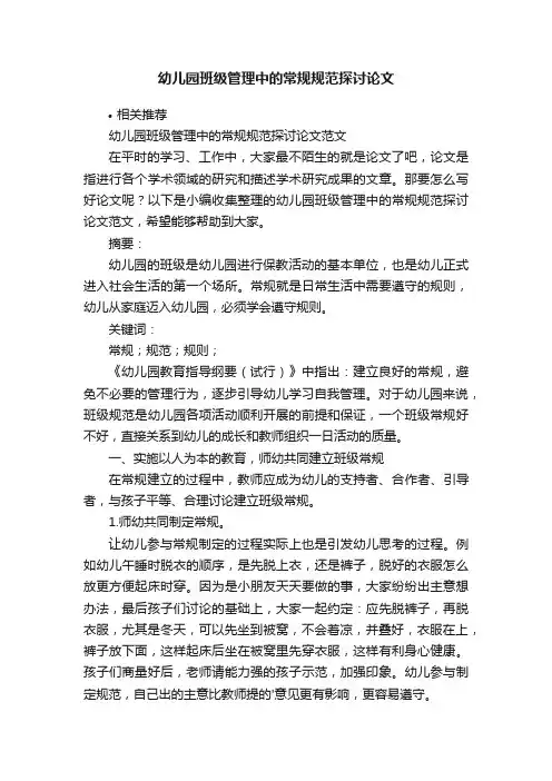 幼儿园班级管理中的常规规范探讨论文