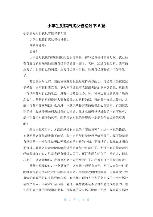 小学生犯错自我反省检讨书6篇