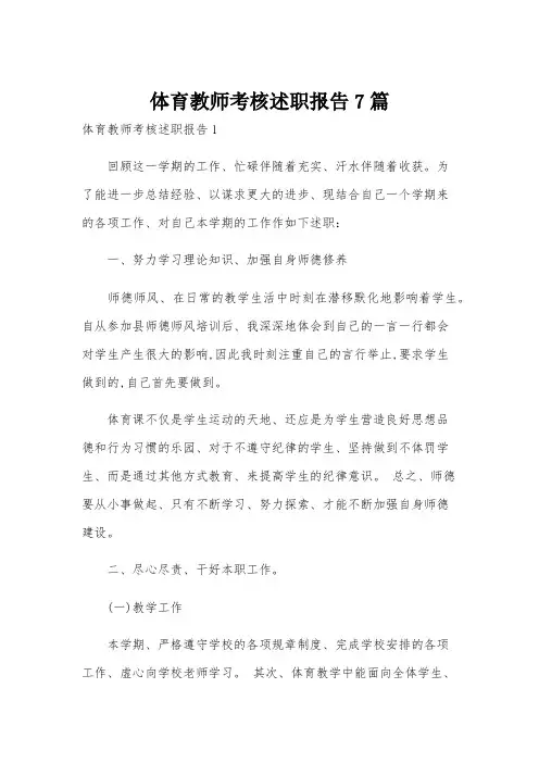 体育教师考核述职报告7篇