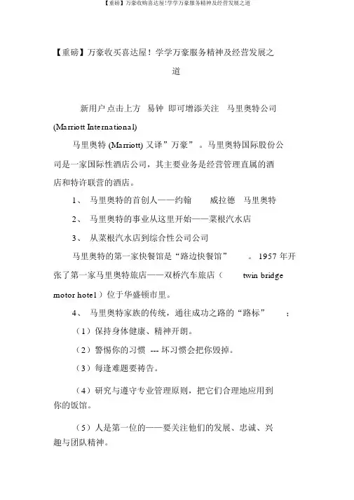 【重磅】万豪收购喜达屋!学学万豪服务精神及经营发展之道