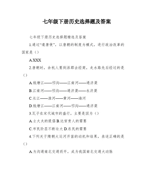 七年级下册历史选择题及答案