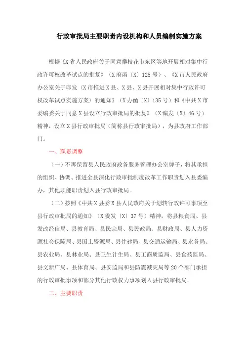 行政审批局主要职责内设机构和人员编制实施方案