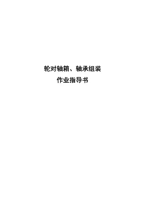 轮对轴箱、轴承组装作业指导书
