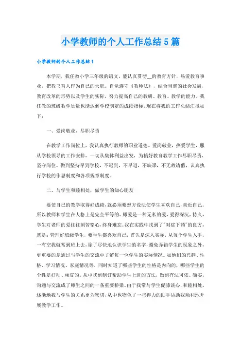 小学教师的个人工作总结5篇
