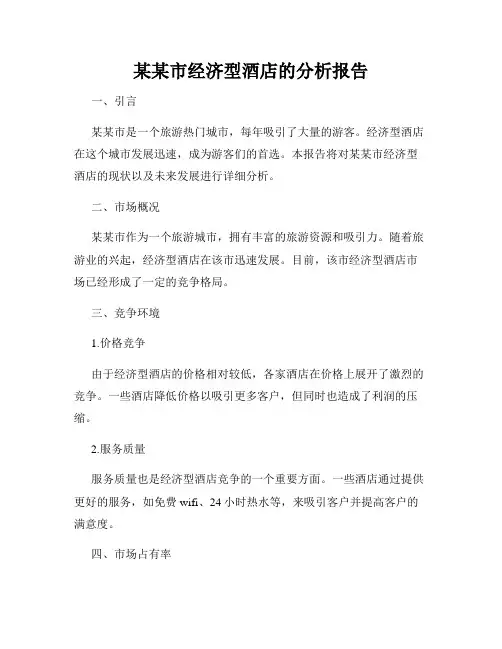 某某市经济型酒店的分析报告
