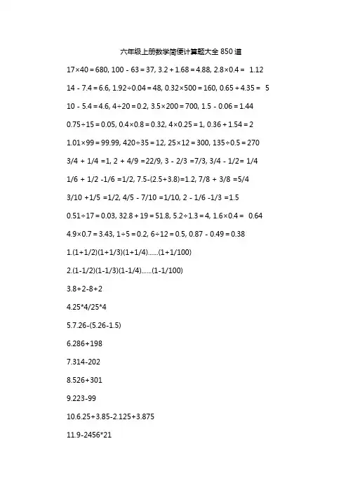 六年级上册数学简便计算题大全850道
