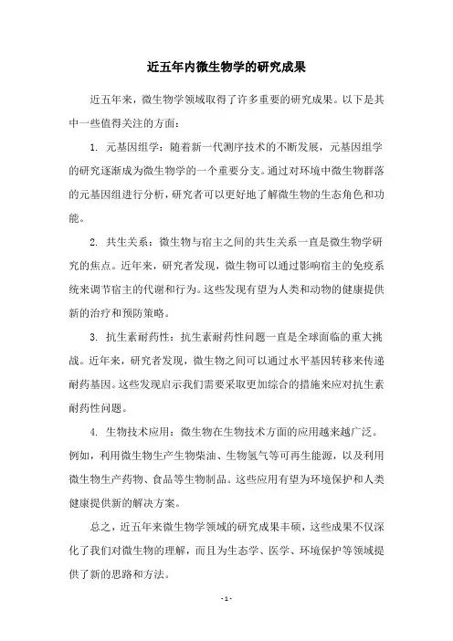 近五年内微生物学的研究成果