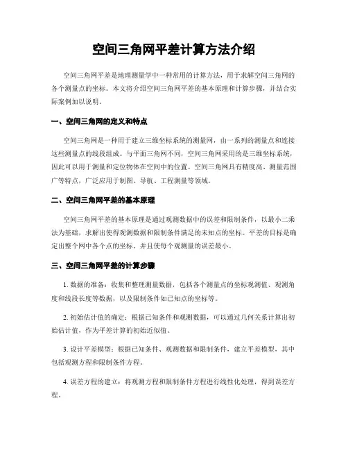 空间三角网平差计算方法介绍