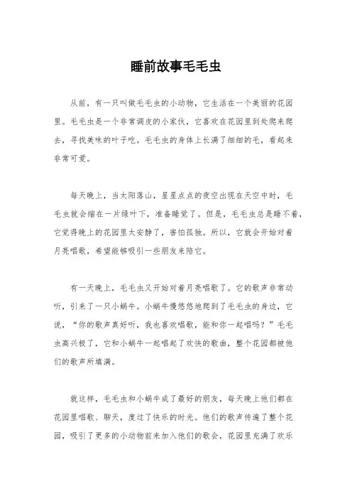 睡前故事毛毛虫