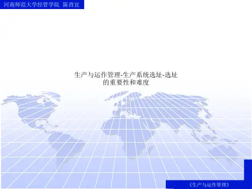 生产与运作管理-生产系统选址-选址的重要性和难度
