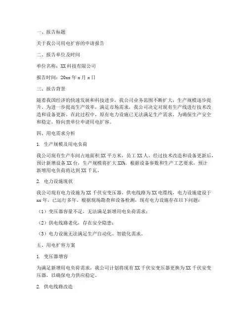 用电扩容申请报告范文