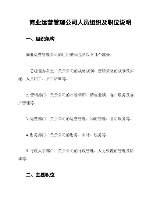 商业运营管理公司人员组织及职位说明