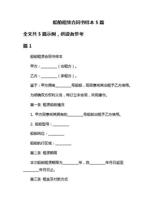 船舶租赁合同书样本5篇