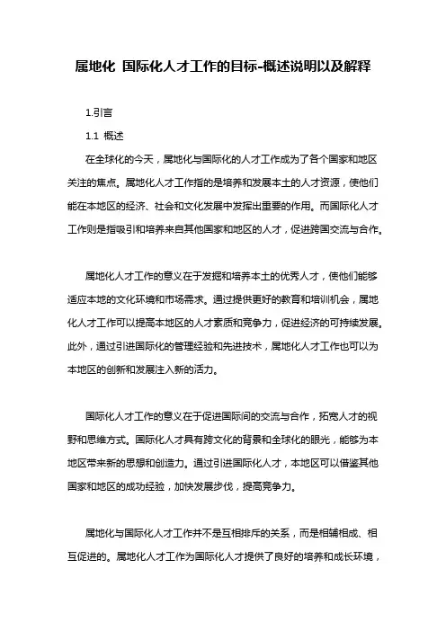 属地化 国际化人才工作的目标-概述说明以及解释