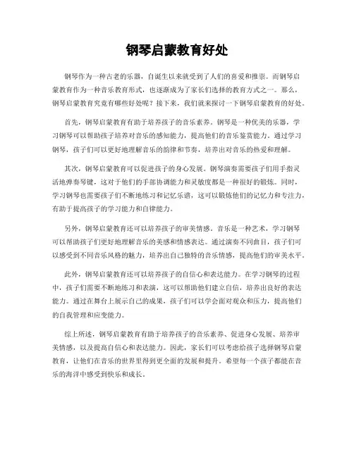 钢琴启蒙教育好处
